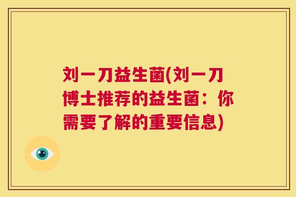 刘一刀益生菌(刘一刀博士推荐的益生菌：你需要了解的重要信息)