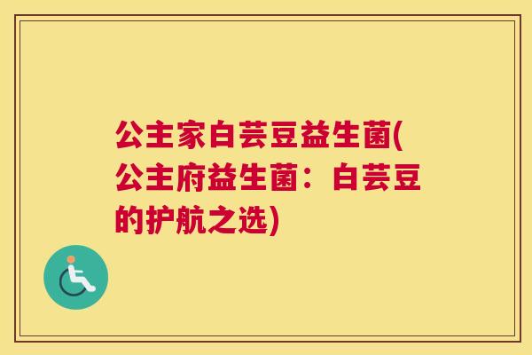 公主家白芸豆益生菌(公主府益生菌：白芸豆的护航之选)
