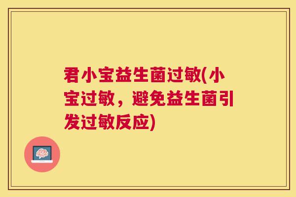 君小宝益生菌过敏(小宝过敏，避免益生菌引发过敏反应)