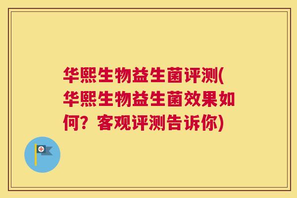 华熙生物益生菌评测(华熙生物益生菌效果如何？客观评测告诉你)