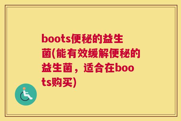 boots便秘的益生菌(能有效缓解便秘的益生菌，适合在boots购买)