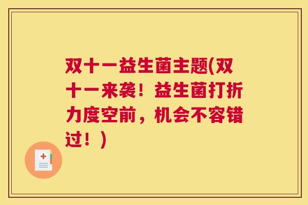 双十一益生菌主题(双十一来袭！益生菌打折力度空前，机会不容错过！)