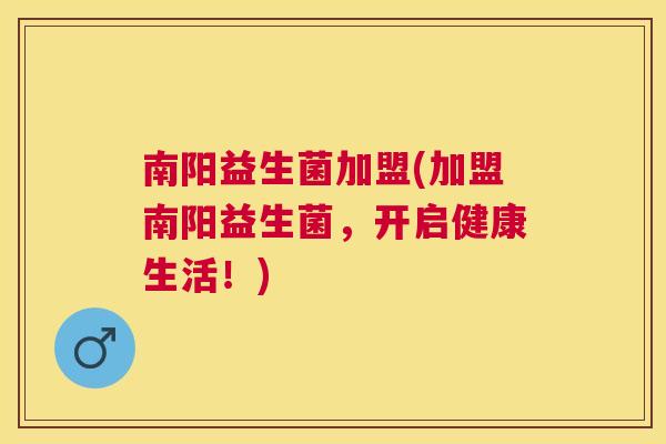 南阳益生菌加盟(加盟南阳益生菌，开启健康生活！)