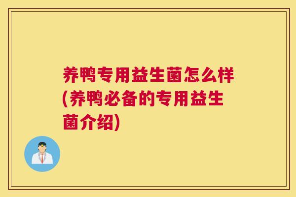养鸭专用益生菌怎么样(养鸭必备的专用益生菌介绍)