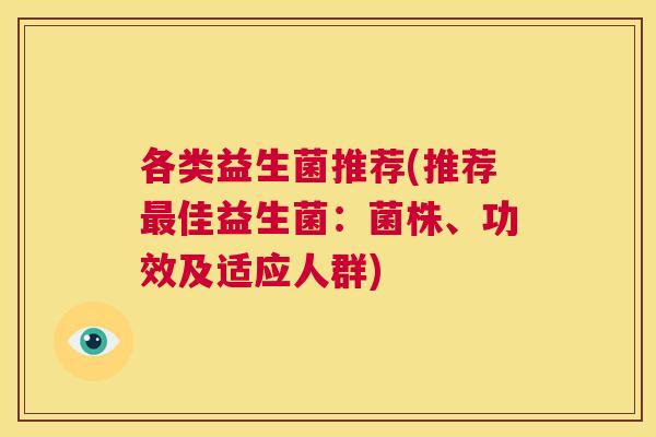 各类益生菌推荐(推荐最佳益生菌：菌株、功效及适应人群)