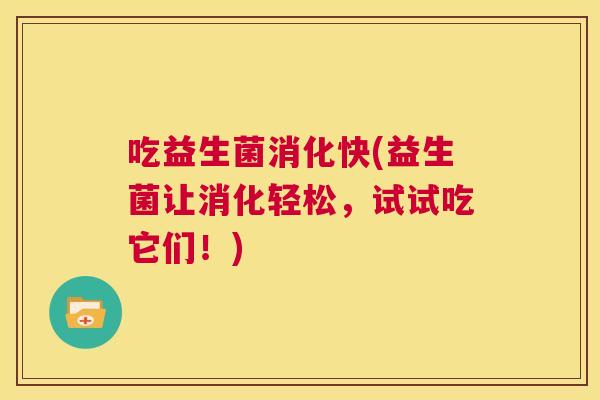 吃益生菌消化快(益生菌让消化轻松，试试吃它们！)