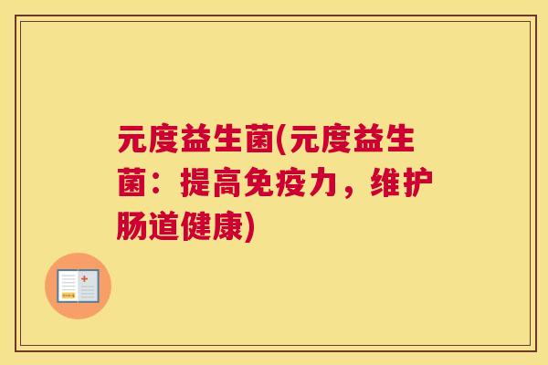 元度益生菌(元度益生菌：提高免疫力，维护肠道健康)