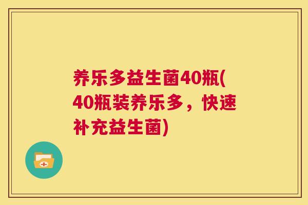 养乐多益生菌40瓶(40瓶装养乐多，快速补充益生菌)