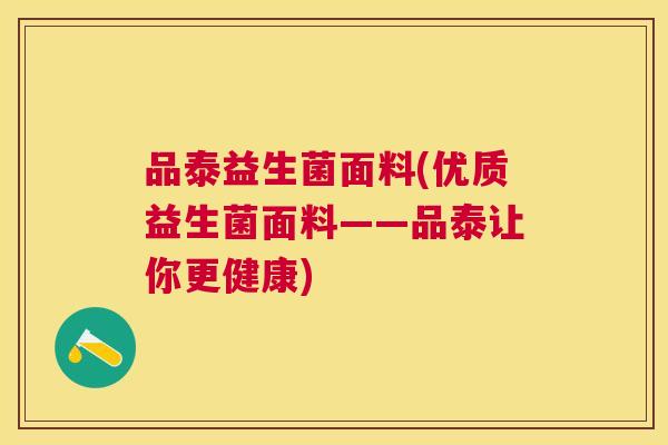 品泰益生菌面料(优质益生菌面料——品泰让你更健康)