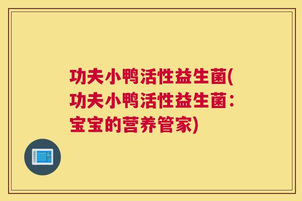 功夫小鸭活性益生菌(功夫小鸭活性益生菌：宝宝的营养管家)