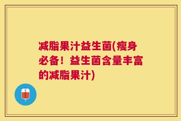 减脂果汁益生菌(瘦身必备！益生菌含量丰富的减脂果汁)