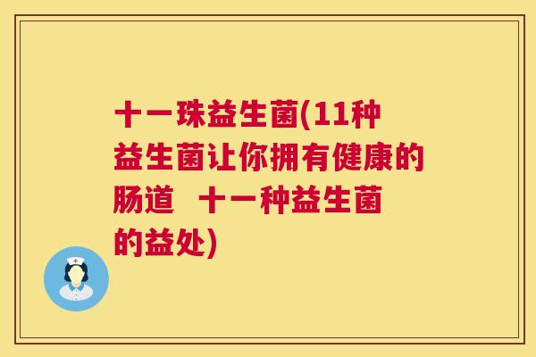十一珠益生菌(11种益生菌让你拥有健康的肠道  十一种益生菌的益处)