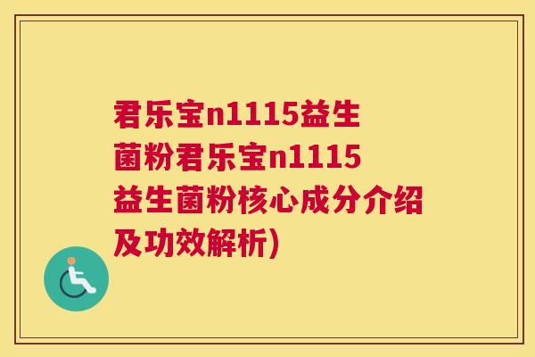 君乐宝n1115益生菌粉君乐宝n1115益生菌粉核心成分介绍及功效解析)