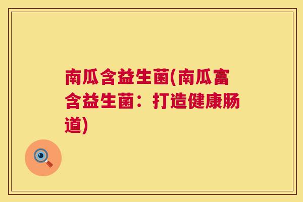 南瓜含益生菌(南瓜富含益生菌：打造健康肠道)