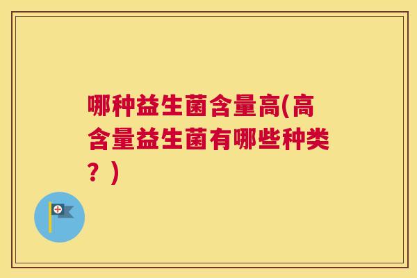 哪种益生菌含量高(高含量益生菌有哪些种类？)