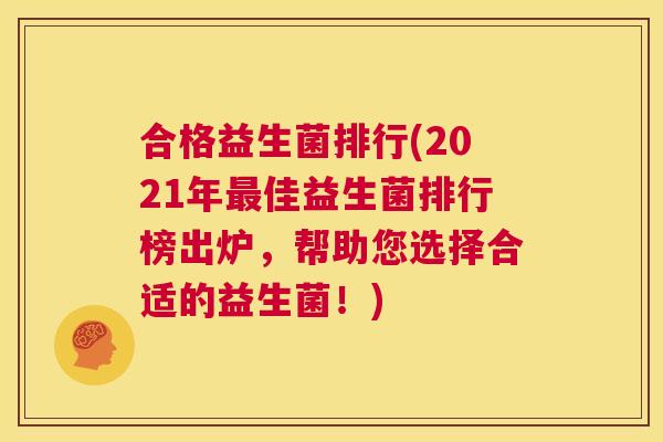 合格益生菌排行(2021年最佳益生菌排行榜出炉，帮助您选择合适的益生菌！)
