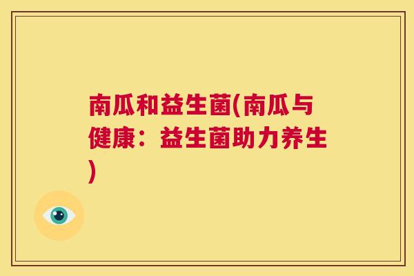 南瓜和益生菌(南瓜与健康：益生菌助力养生)
