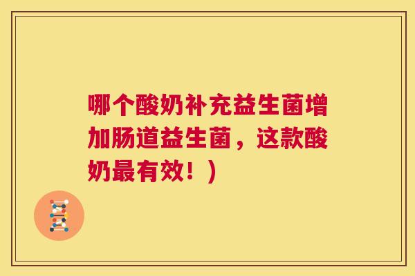 哪个酸奶补充益生菌增加肠道益生菌，这款酸奶最有效！)