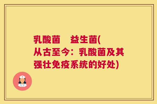 乳酸菌   益生菌(从古至今：乳酸菌及其强壮免疫系统的好处)