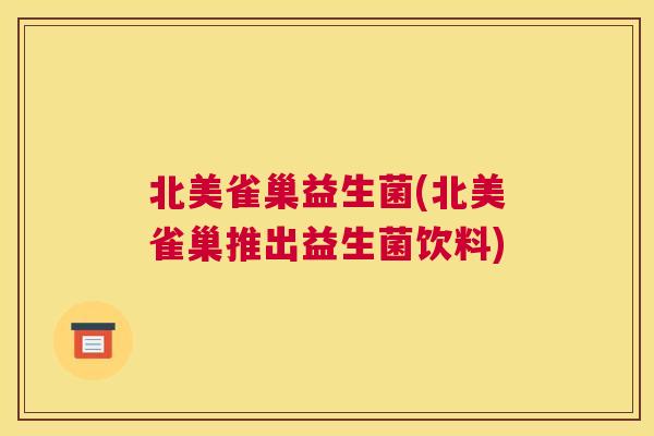 北美雀巢益生菌(北美雀巢推出益生菌饮料)