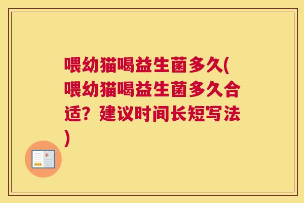 喂幼猫喝益生菌多久(喂幼猫喝益生菌多久合适？建议时间长短写法)