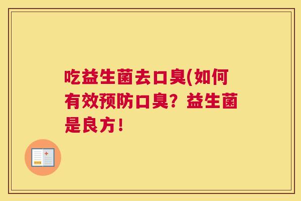 吃益生菌去口臭(如何有效预防口臭？益生菌是良方！