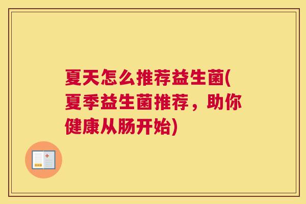 夏天怎么推荐益生菌(夏季益生菌推荐，助你健康从肠开始)