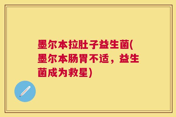 墨尔本拉肚子益生菌(墨尔本肠胃不适，益生菌成为救星)