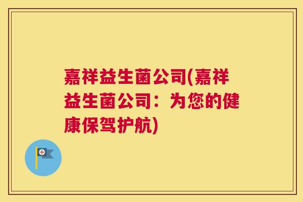嘉祥益生菌公司(嘉祥益生菌公司：为您的健康保驾护航)