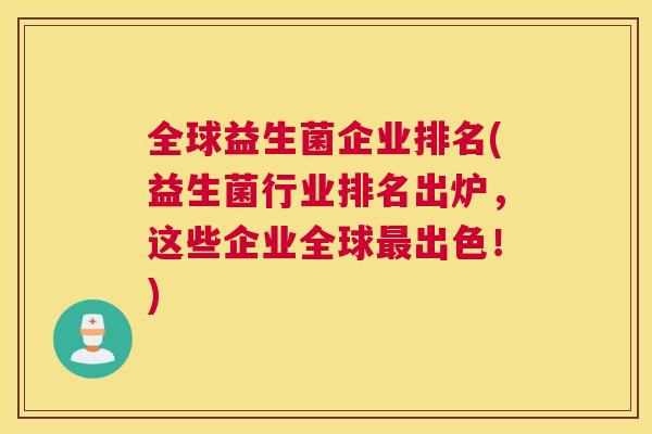 全球益生菌企业排名(益生菌行业排名出炉，这些企业全球最出色！)