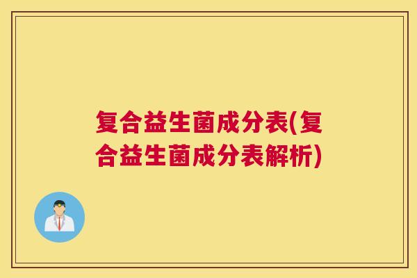 复合益生菌成分表(复合益生菌成分表解析)