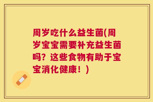 周岁吃什么益生菌(周岁宝宝需要补充益生菌吗？这些食物有助于宝宝消化健康！)