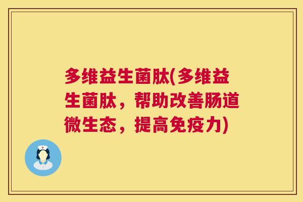 多维益生菌肽(多维益生菌肽，帮助改善肠道微生态，提高免疫力)