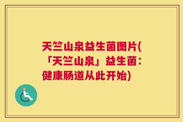 天竺山泉益生菌图片(「天竺山泉」益生菌：健康肠道从此开始)