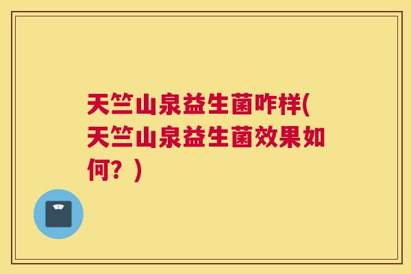 天竺山泉益生菌咋样(天竺山泉益生菌效果如何？)