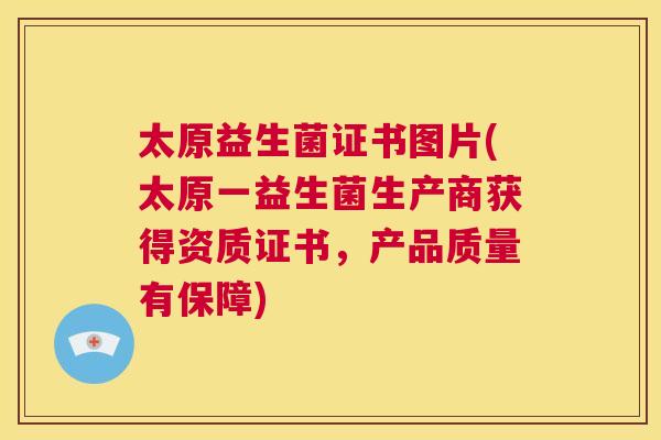 太原益生菌证书图片(太原一益生菌生产商获得资质证书，产品质量有保障)