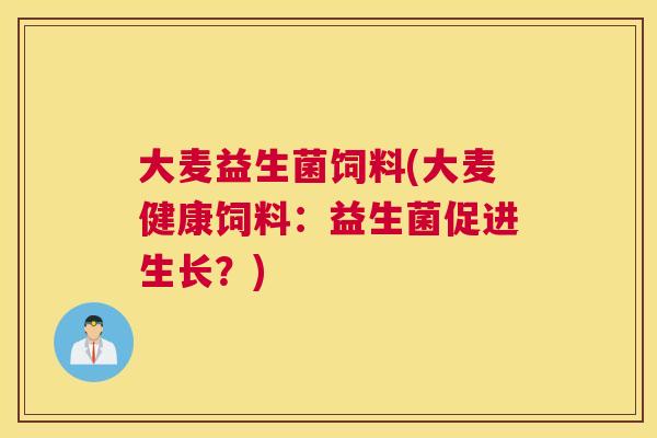 大麦益生菌饲料(大麦健康饲料：益生菌促进生长？)