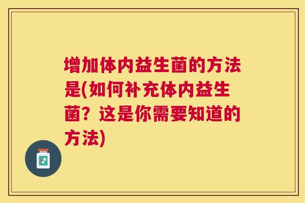 增加体内益生菌的方法是(如何补充体内益生菌？这是你需要知道的方法)