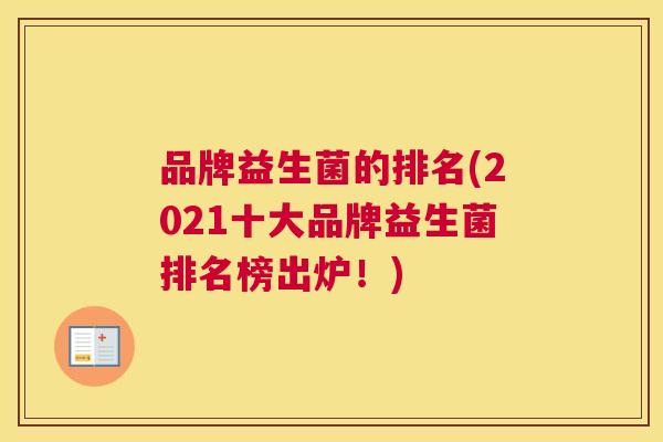 品牌益生菌的排名(2021十大品牌益生菌排名榜出炉！)