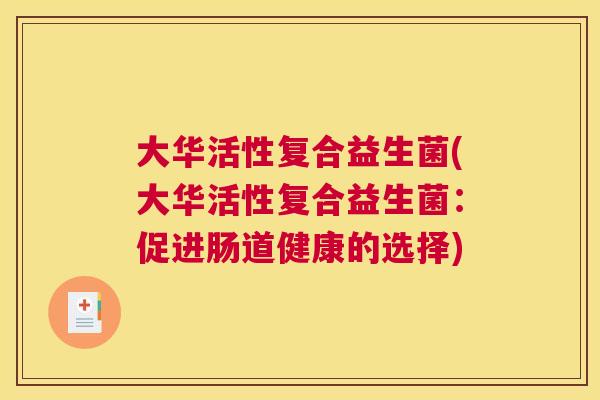 大华活性复合益生菌(大华活性复合益生菌：促进肠道健康的选择)
