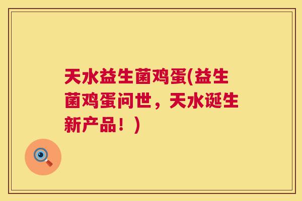 天水益生菌鸡蛋(益生菌鸡蛋问世，天水诞生新产品！)
