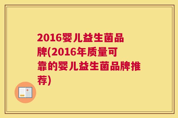 2016婴儿益生菌品牌(2016年质量可靠的婴儿益生菌品牌推荐)