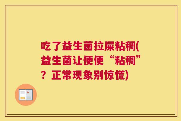 吃了益生菌拉屎粘稠(益生菌让便便“粘稠”？正常现象别惊慌)