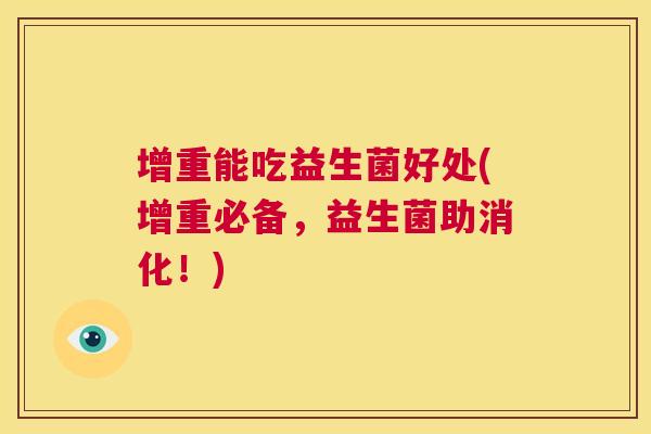增重能吃益生菌好处(增重必备，益生菌助消化！)