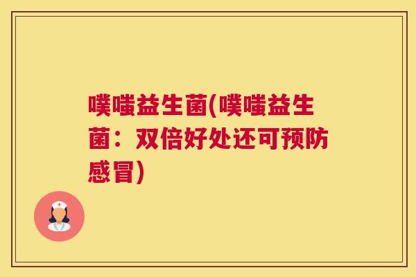 噗嗤益生菌(噗嗤益生菌：双倍好处还可预防感冒)