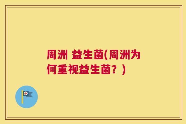 周洲 益生菌(周洲为何重视益生菌？)