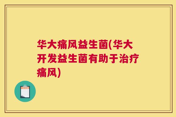华大痛风益生菌(华大开发益生菌有助于治疗痛风)
