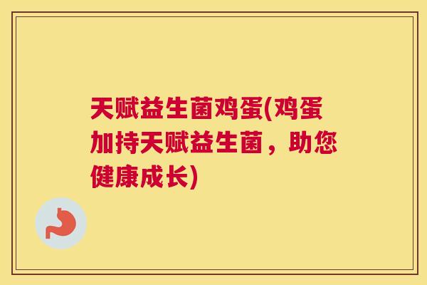 天赋益生菌鸡蛋(鸡蛋加持天赋益生菌，助您健康成长)
