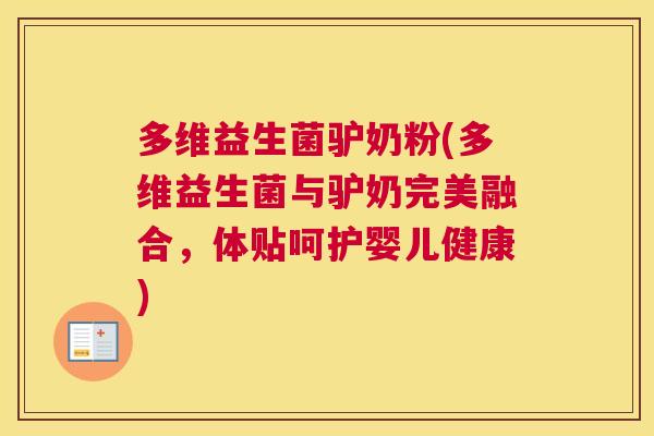 多维益生菌驴奶粉(多维益生菌与驴奶完美融合，体贴呵护婴儿健康)