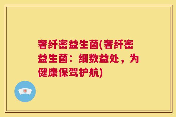 奢纤密益生菌(奢纤密益生菌：细数益处，为健康保驾护航)
